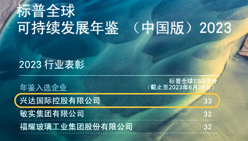 行業(yè)唯一！興達入選標普全球首期《可持續(xù)發(fā)展年鑒（中國版）2023》
